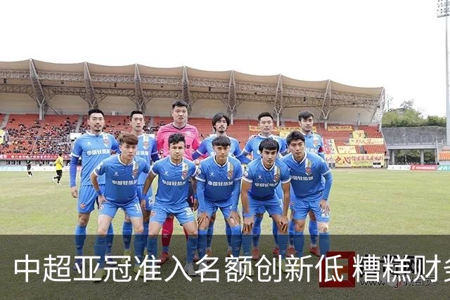 中超亚冠准入名额创新低 糟糕财务状况造成大影响