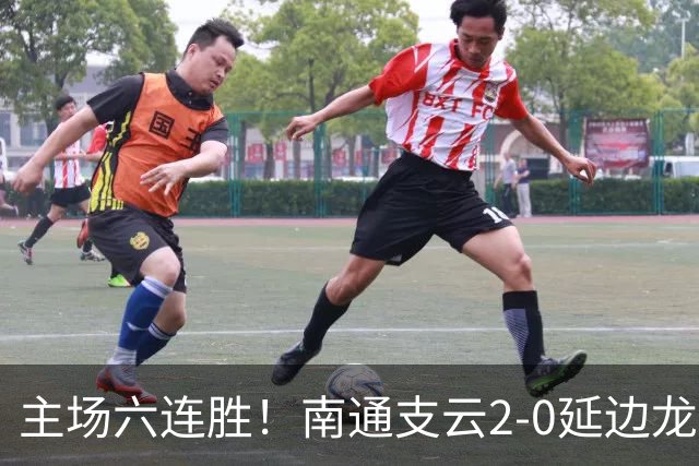 主场六连胜！南通支云2-0延边龙鼎距榜首1分 卡卢卢罗歆破门