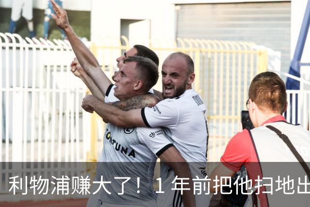 利物浦赚大了！1 年前把他扫地出门，如今白捡世界杯国脚