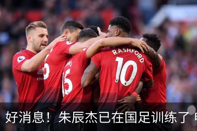 好消息！朱辰杰已在国足训练了 申花热身赛回归的阿苏埃进球了