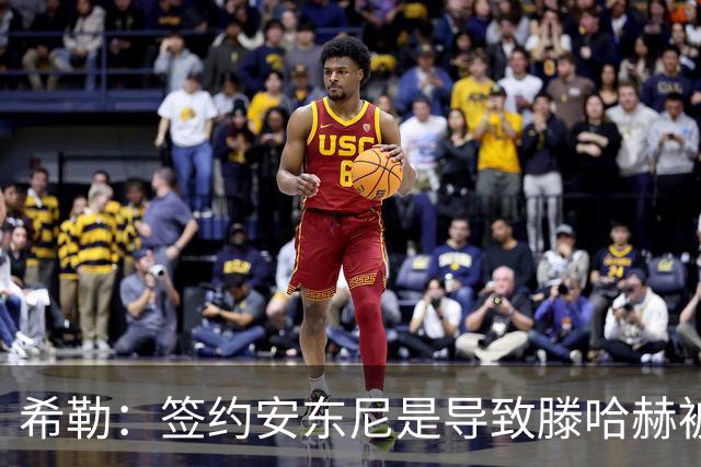 希勒：签约安东尼是导致滕哈赫被解雇的原因之一
