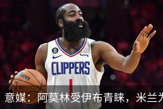 意媒：阿莫林受伊布青睐，米兰为其提供年薪400万欧的2+1合同