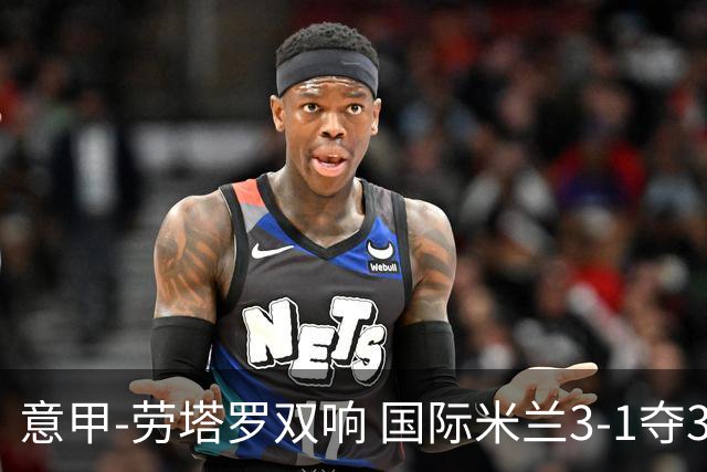 意甲-劳塔罗双响 国际米兰3-1夺3连胜紧追榜首