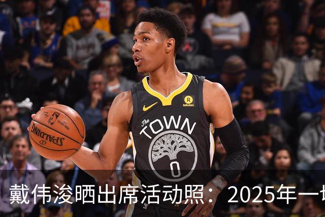 戴伟浚晒出席活动照：2025年一切顺利！
