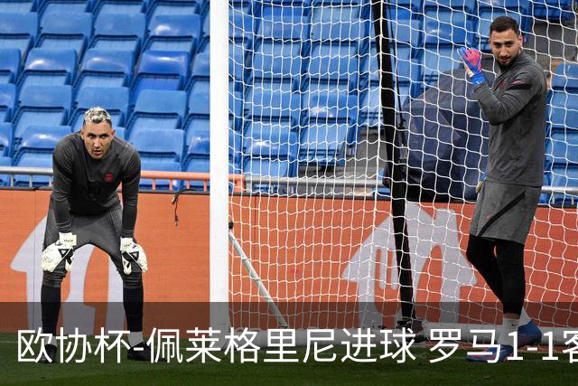 欧协杯-佩莱格里尼进球 罗马1-1客平莱斯特城