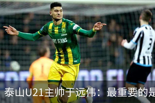 泰山U21主帅于远伟：最重要的是做好队员心理建设