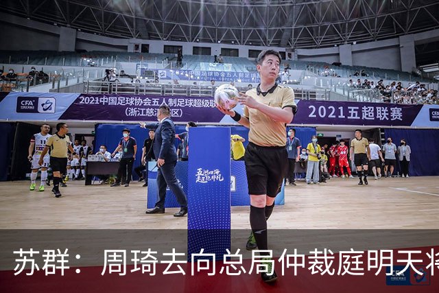 苏群：周琦去向总局仲裁庭明天将会给出结论