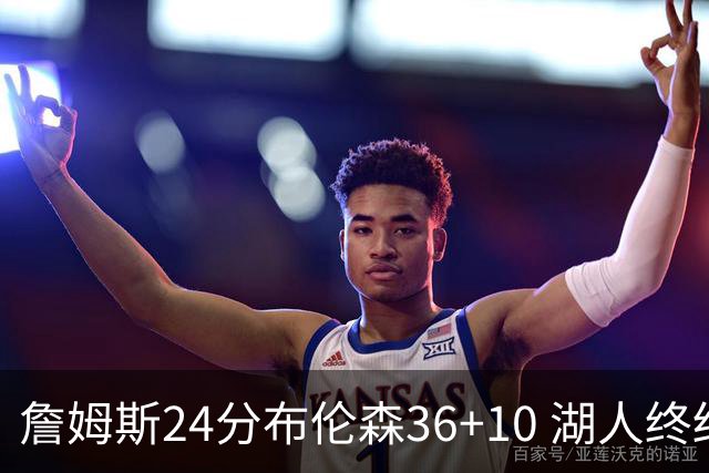 詹姆斯24分布伦森36+10 湖人终结尼克斯9连胜