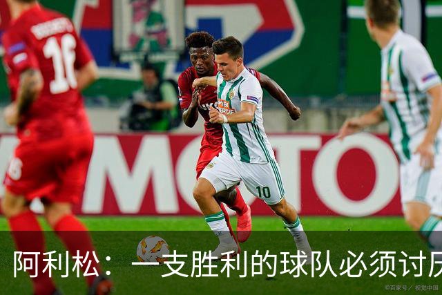 阿利松：一支胜利的球队必须讨厌丢球 前两届失利不会失去信心