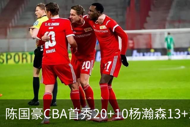 陈国豪CBA首秀20+10杨瀚森13+10 北控力克青岛