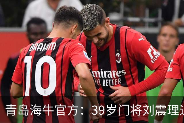 青岛海牛官方：39岁门将刘震理退役
