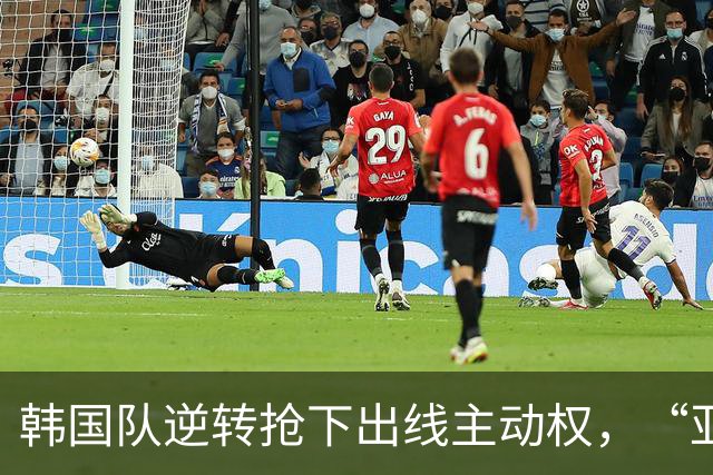 韩国队逆转抢下出线主动权，“亚洲之光”孙兴慜状态堪忧