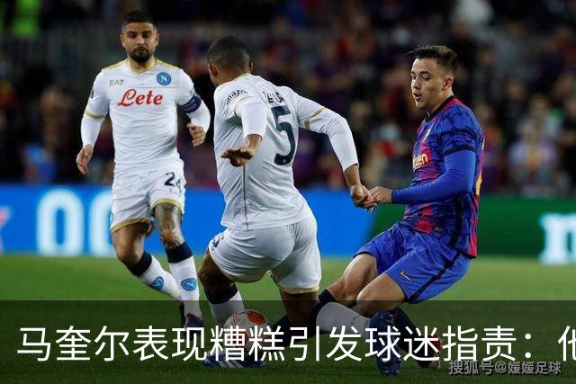 马奎尔表现糟糕引发球迷指责：他就是垃圾