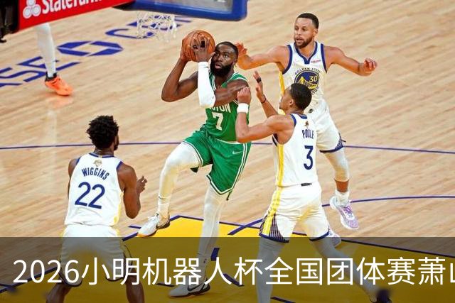 2026小明机器人杯全国团体赛萧山收官 各组升降名单出炉