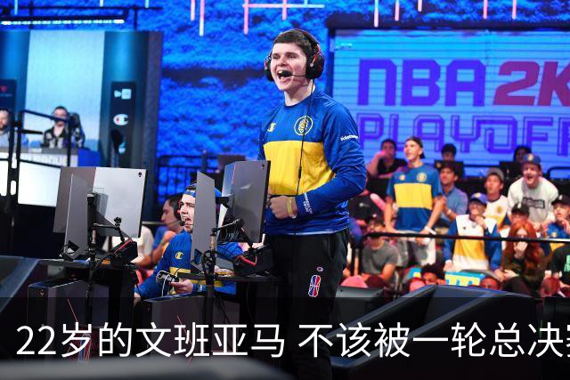 22岁的文班亚马 不该被一轮总决赛定义