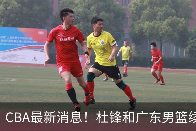 CBA最新消息！杜锋和广东男篮续约四年，浙江官宣续约法莱卡斯，郭艾伦续约遇阻